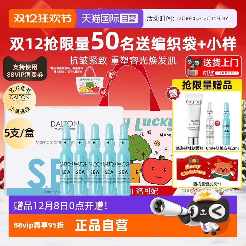 Dalton/德海顿八方安瓶抗皱紧致