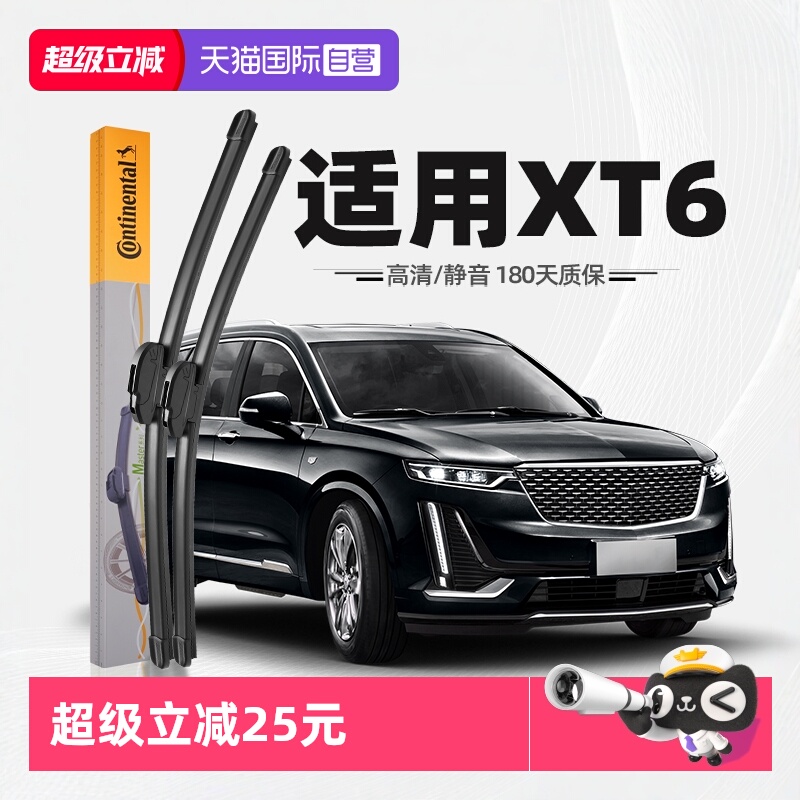 【德国马牌】凯迪拉克XT6雨刮器