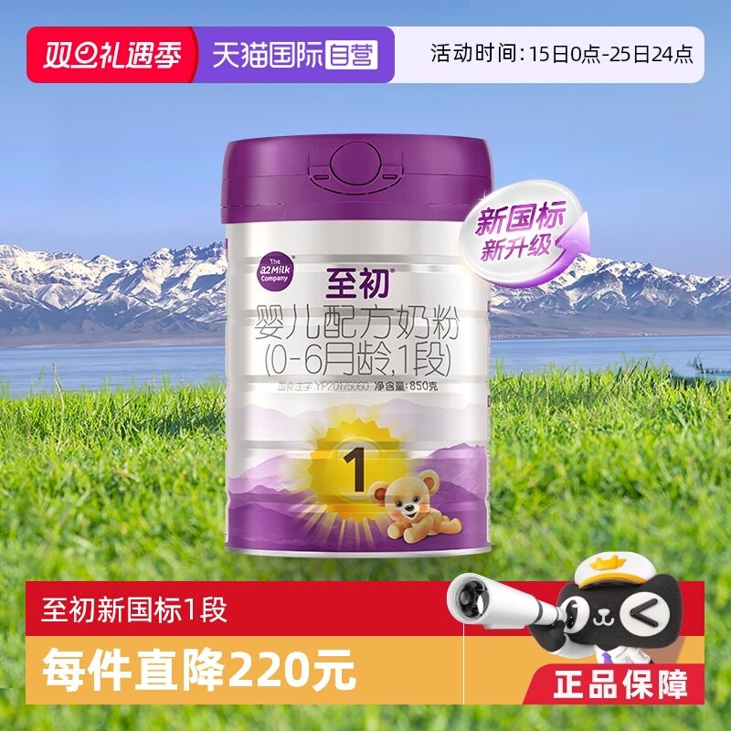 【自营】新国标a2至初婴儿配方奶粉一段1段850g新西兰原装进口