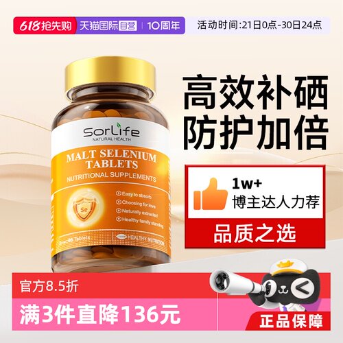 Sorlife麦芽硒片女性补硒