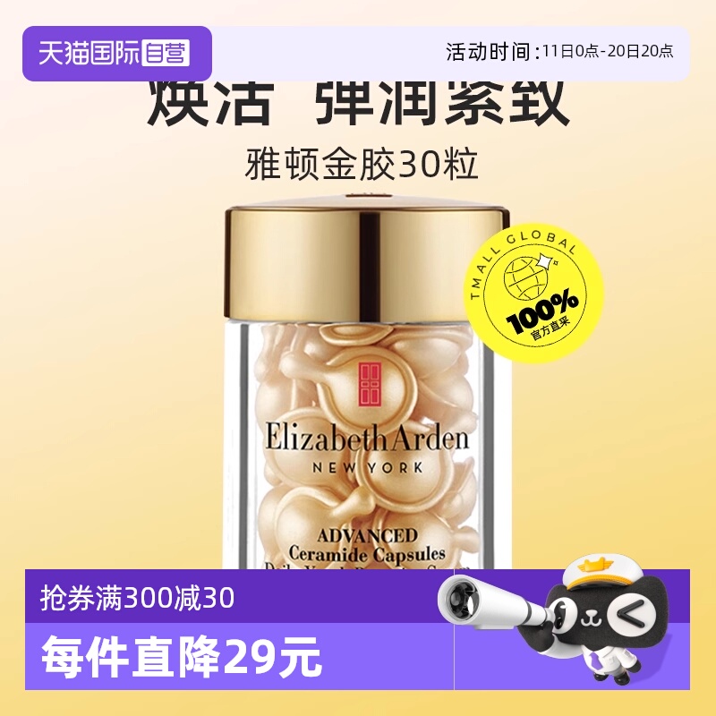 【自营】雅顿时空焕活金胶精华液油30粒维稳修护保湿胶囊