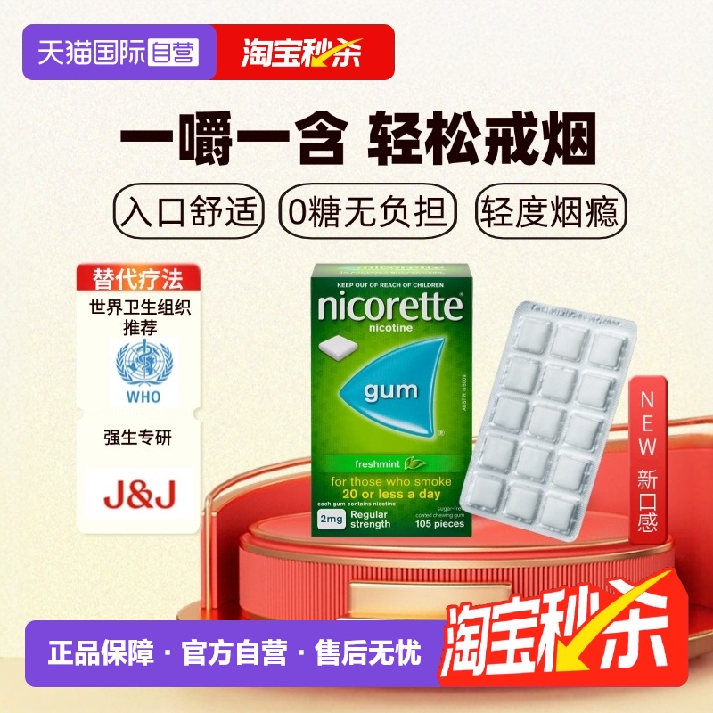 【自营】强生力克雷Nicorette戒烟药戒烟神器戒烟口香糖2mg*105粒