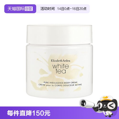 雅顿白茶身体霜ElizabethArden