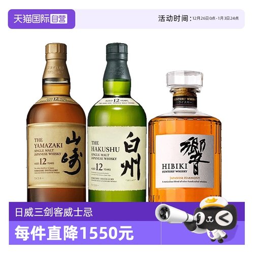 【自营】日威三剑客山崎12年/白州12年/响和风单一麦芽威士忌洋酒
