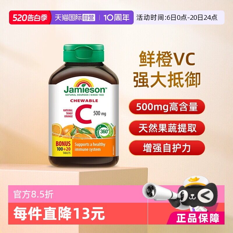 【自营】Jamieson/健美生高含量加拿大进口维生素c咀嚼片120粒VC