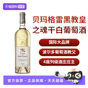 【自营】法国原瓶原装进口贝玛格雷克莱蒙教皇堡黑教皇之魂干白
