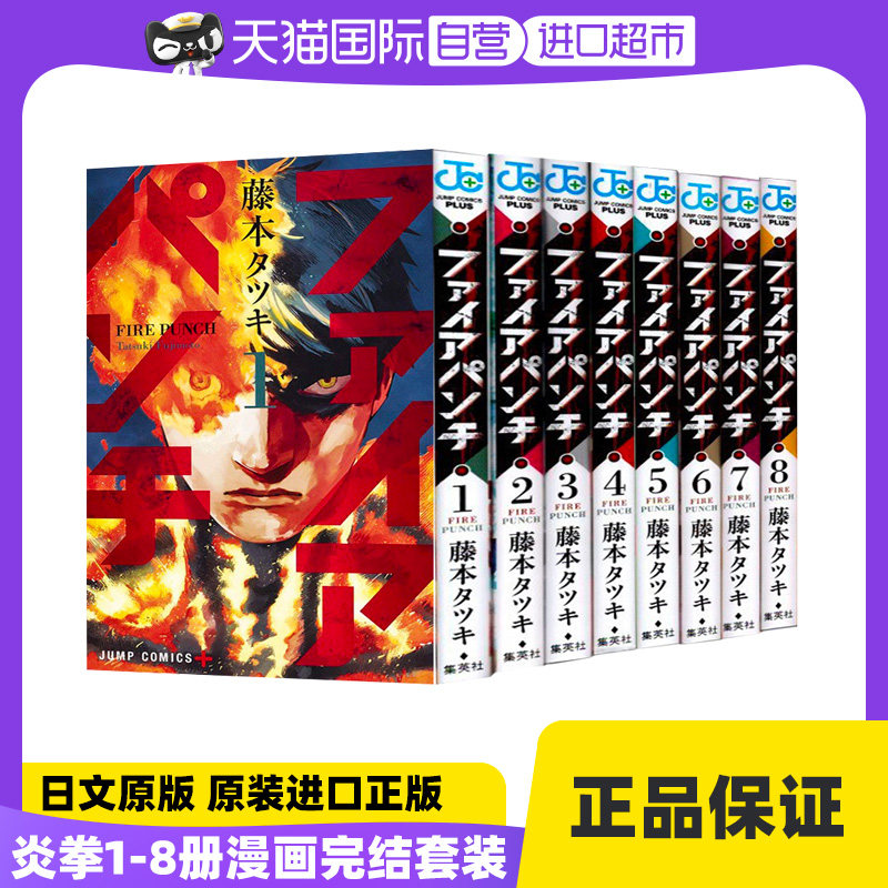 【自营】预售日文原版炎拳/FIRE PUNCH全8巻完结套装日版漫画藤本タツキ/藤本树 lookback再见绘梨暮然回首日本进口正版_虎窝淘
