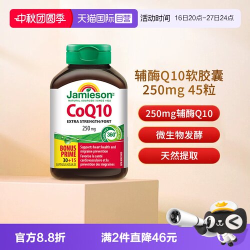 JAMIESON健美生辅酶Q10软胶囊