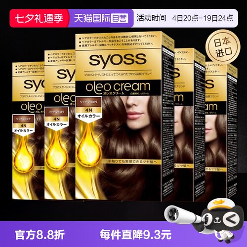 【自营】日本syoss精油染发膏
