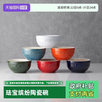 【自营】staub珐宝缤纷陶瓷米饭碗6件套小碗套装组合饭碗汤碗家用