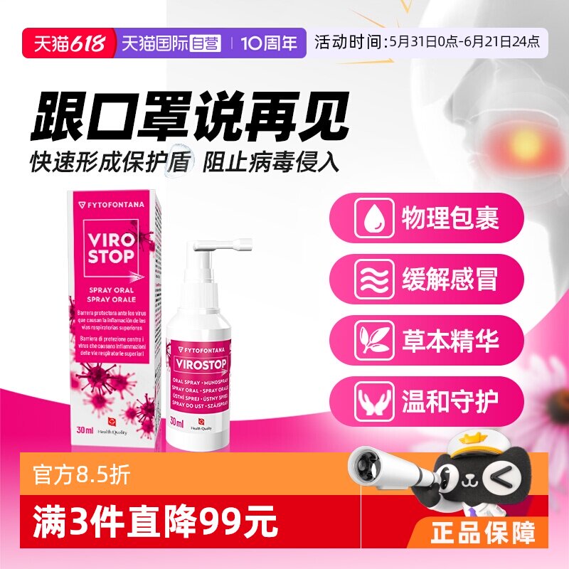 【自营】防流感喷剂儿童可用·VIROSTOP预防感冒病毒口腔喷雾30ml