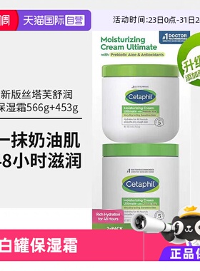 【自营】美版Cetaphil丝塔芙大白罐舒润保湿霜566g+453g Costco版