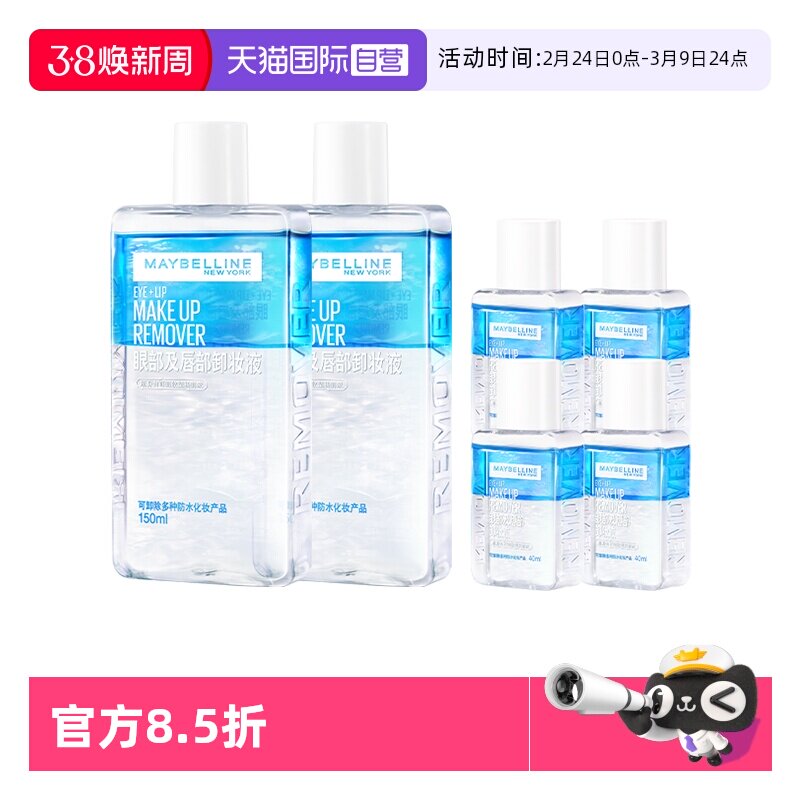 【自营】美宝莲眼唇卸妆液水女油脸部唇部眼部三合一温和清洁