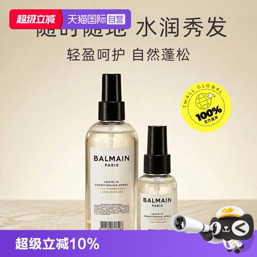 【自营】法国BalmainHair巴尔曼美发柔亮润发喷雾200ml蓬松定形