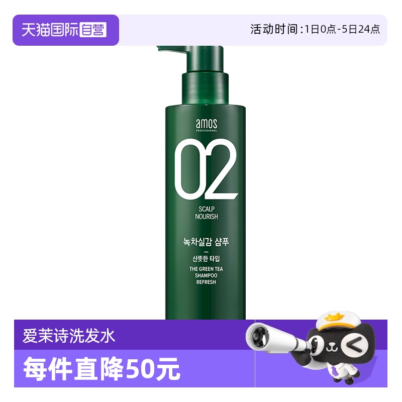 【自营】AMOS/爱茉诗02绿茶滋养强韧洗发水500ml蓬松控油顺滑清洁