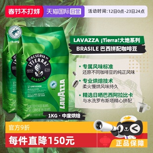 【自营】LAVAZZA拉瓦萨大地巴西拼配咖啡豆意大利进口1KG*2包中烘