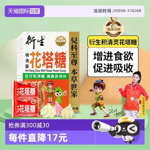 儿童积清灵花塔糖婴幼护肠开胃便好消食2粒 衍生港版 25包 自营