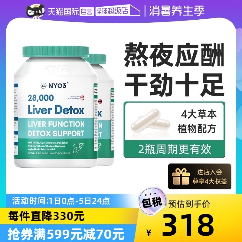 【自营】NYO3诺威佳奶蓟草护肝片肝脏熬夜水飞蓟素加班应酬2瓶装