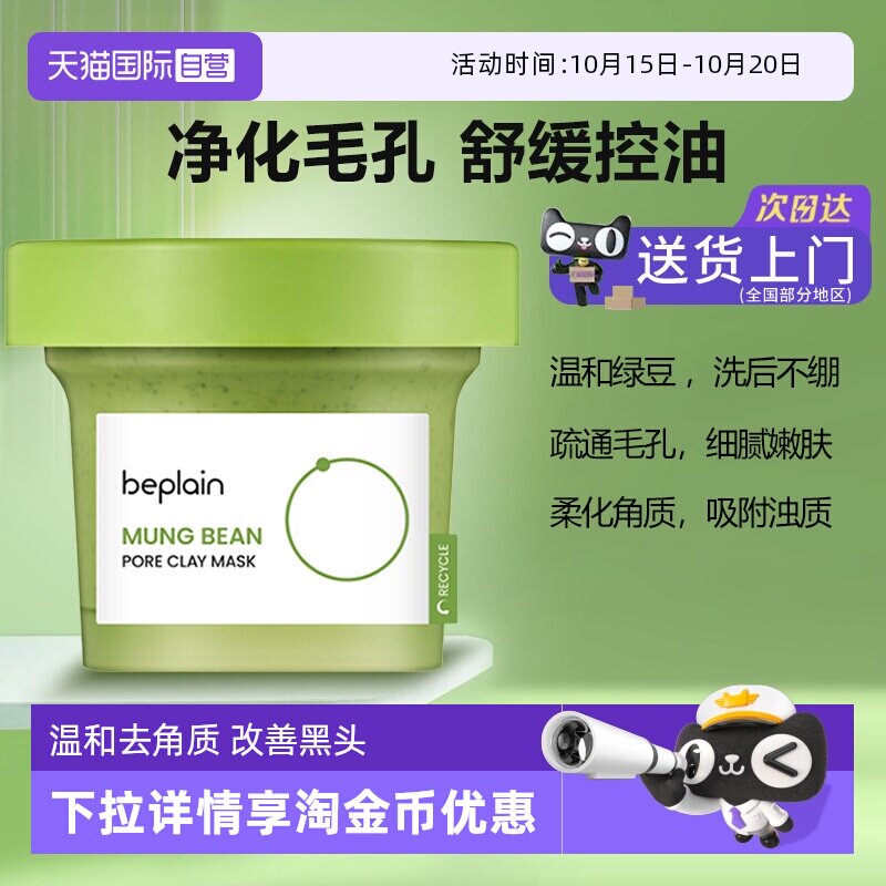【自营】韩国beplain绿豆泥膜深层清洁收缩毛孔去黑头粉刺提亮
