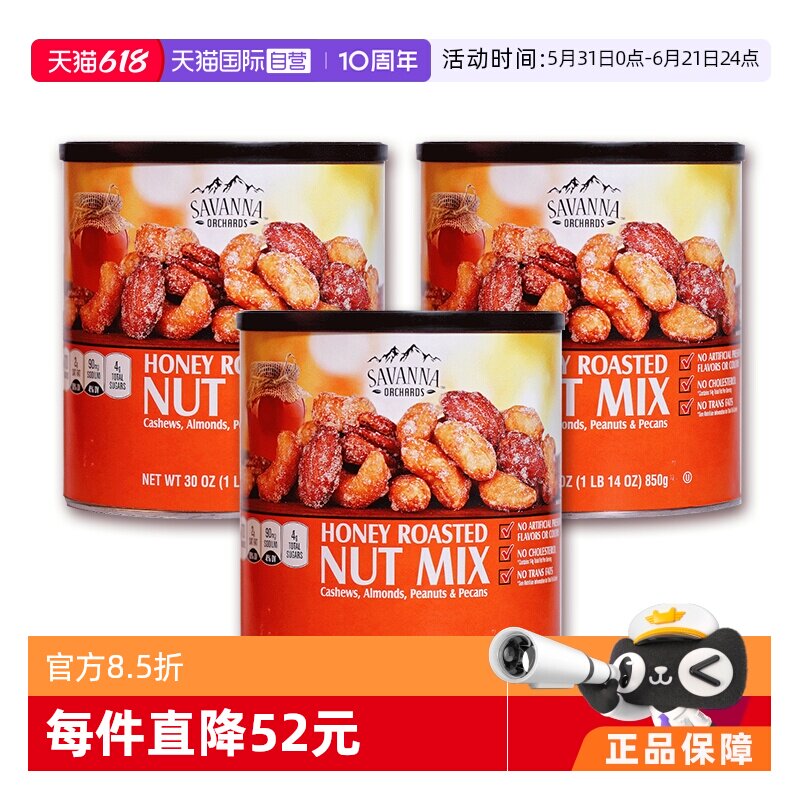 【自营】美国SAVANNA蜂蜜混合坚果仁850g*3花生零食碧根果进口