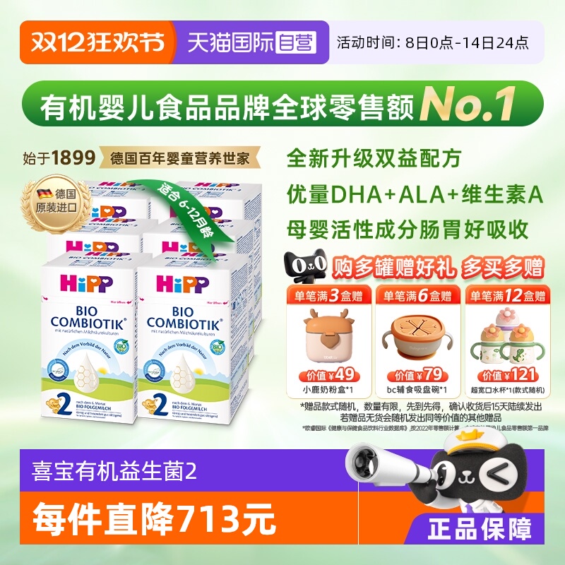 【自营】HiPP喜宝珍宝版有机益生菌婴幼儿奶粉2段*6盒 6-12个月