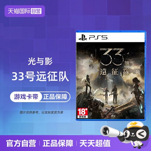【自营】索尼PS5 光与影 33号远征队 中文 香港直邮