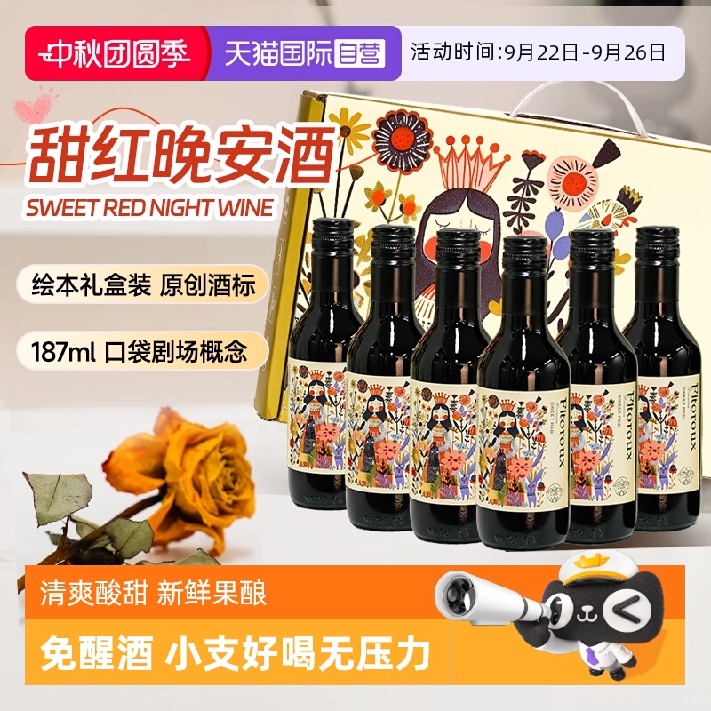 【自营】法国进口甜红葡萄酒187ml低度女士微醺小瓶红酒6支礼盒装