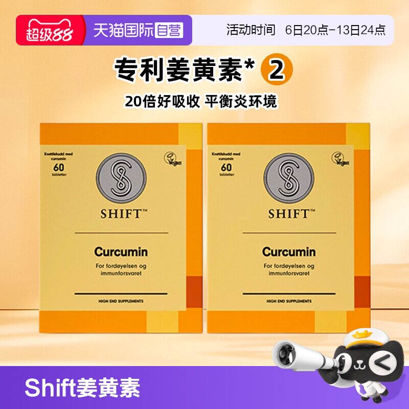 【自营】【2盒】SHIFT挪威姜黄素胶囊护关节熬夜肠胃不适无黑胡椒图片