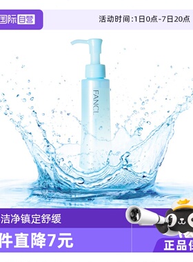【自营】FANCL芳珂温和卸妆油120ml敏感肌深层清洁眼唇脸部卸妆乳