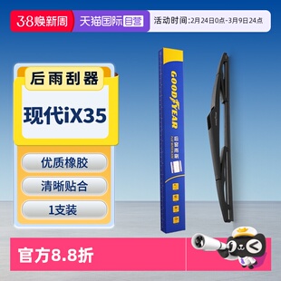 【自营】固特异适用北京现代iX35后雨刮器原装原厂汽车胶条雨刷条