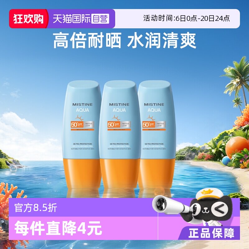 【自营】Mistine泰国蜜丝婷小黄帽防晒霜40ml*3面部防水军训面霜