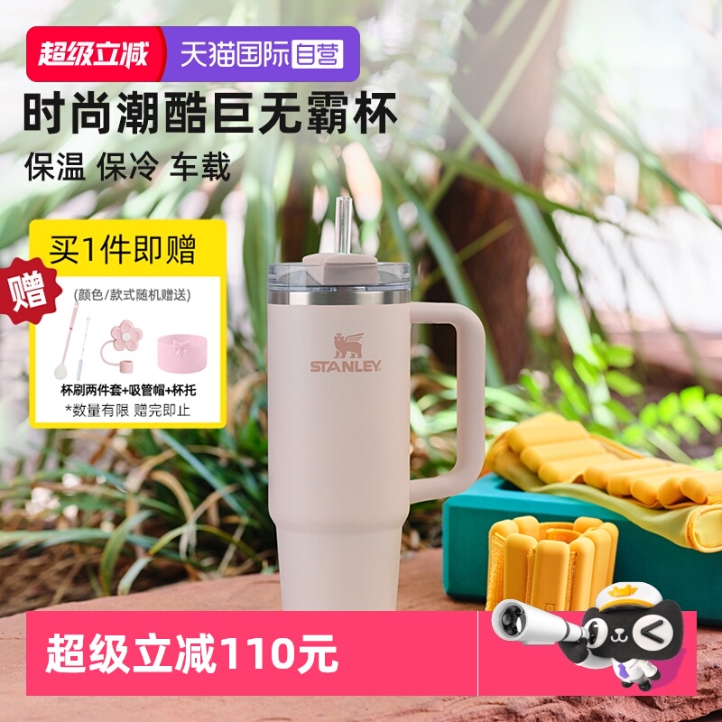 STANLEY高颜值大容量吸管杯