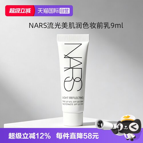 【自营】Nars/娜斯大白隔离妆前提亮保湿水润服贴防晒素颜霜9ml