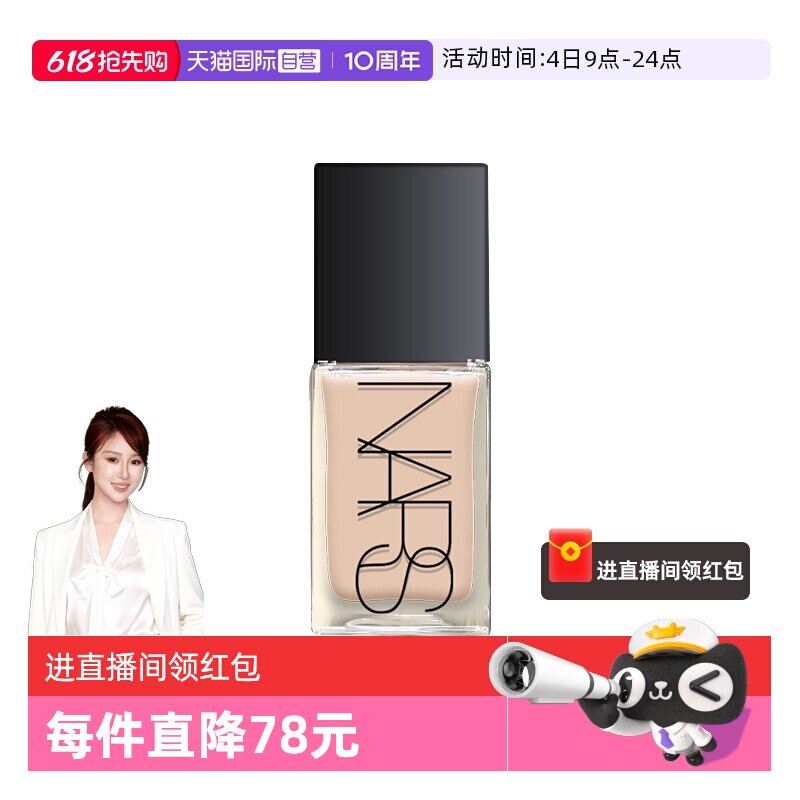 专柜遮瑕Nars流光美肌粉底液