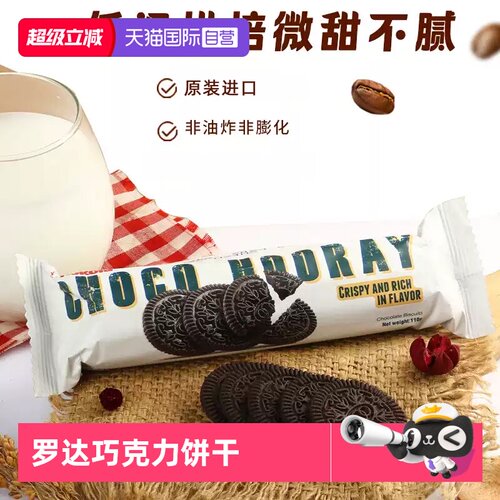 【自营】KOKOLA/罗达巧克力味奥利奥无夹心饼干奥奥没有利进口