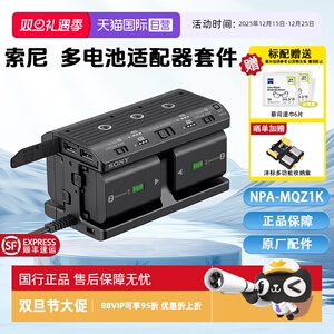 【自营】Sony/索尼 NPA-MQZ1K 数码相机原装多电池适配器套件 FZ100电池充电器 7R5 7M4 7C2 A1 A9II