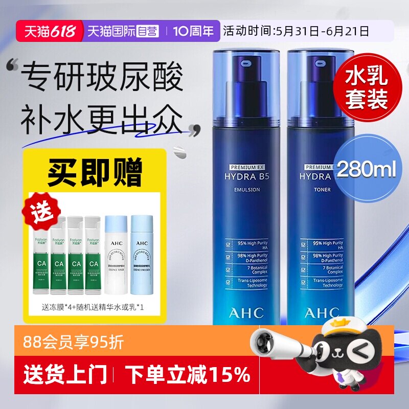 AHCB5玻尿酸套装水乳官方正品
