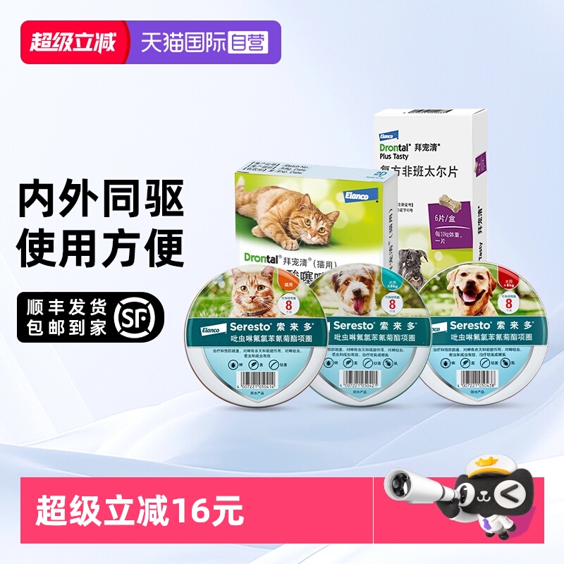 【自营】德国拜宠清索来多体内外驱虫药跳蚤蜱虫猫用犬用项圈