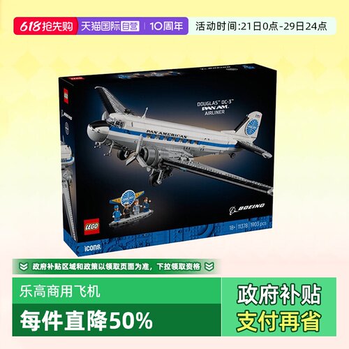 乐高11378道格拉斯DC-3商用飞机