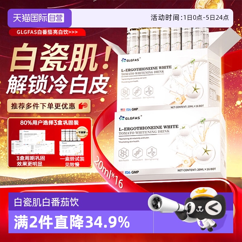 【自营】GLGFAS白番茄美白饮烟酰胺内调提亮去黑黄麦角硫因口服液