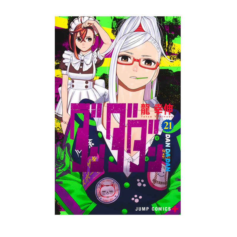 【自营】预售 日漫 胆大党 超自然武装当哒当 21 ダンダダン 21 龍幸伸 集英社 日文原版