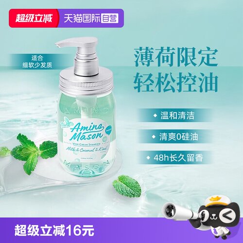 【自营】aminomason阿蜜浓梅森洗发水薄荷控油蓬松清爽清凉氨基酸