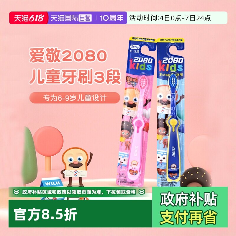 【自营】爱敬2080清洁护齿男孩换牙期专用牙刷女孩6-9岁软毛牙刷
