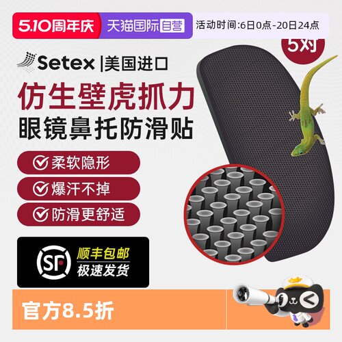 美国进口setex眼镜鼻托防滑贴