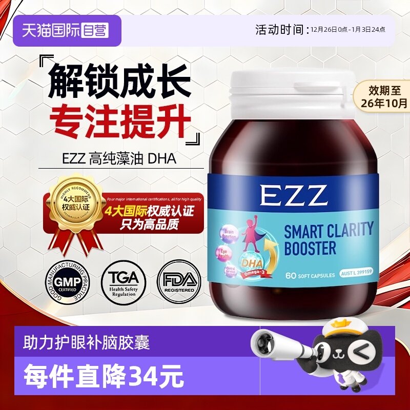【自营】EZZ藻油DHA儿童软胶囊澳洲专注青少年记忆力【临期特惠】