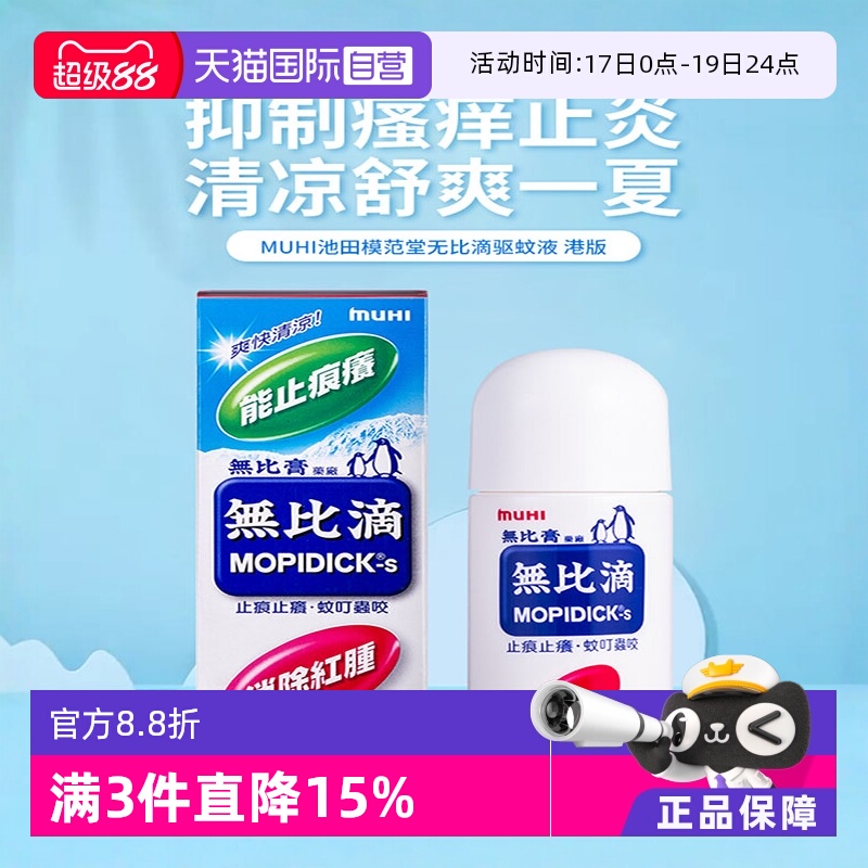 【自营】日本MUHI池田模范堂 蚊虫叮咬止痒消肿无比滴50ml港版