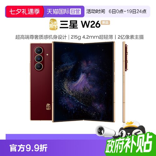 三星心系天下W26折叠屏手机