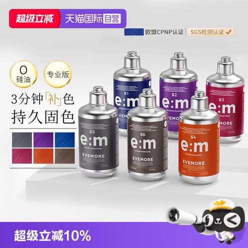 evemore染后补色固色洗发水德国