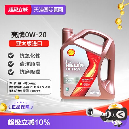 壳牌（Shell）全合成机油0W-20SP