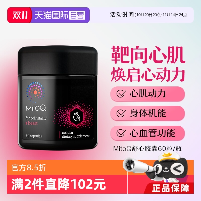 Mitoq舒心胶囊护心心脏保健